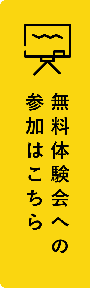 無料体験会への参加はこちら