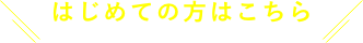 はじめての方はこちら
